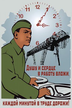 1109. Советский плакат: Душу и сердце в работу вложи, каждой минутой в труде дорожи!