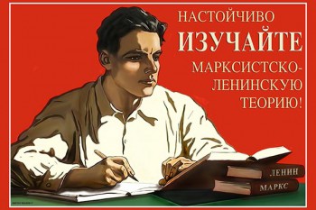 1118. Советский плакат: Настойчиво изучайте марксистско-ленинскую теорию!