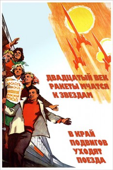 1119. Советский плакат: Двадцатый век, ракеты мчатся к звездам, в край подвигов уходят поезда