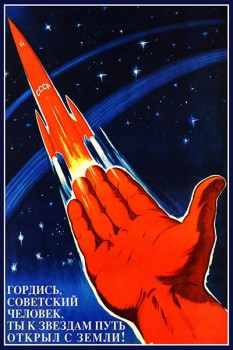 1121. Плакат СССР: Гордись советский человек, ты к звездам путь открыл с земли!