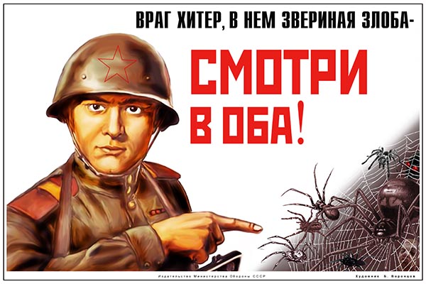 1123. Советский плакат: Враг хитер, в нем звериная злоба - смотри в оба!