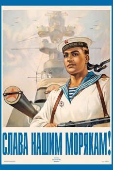 1136. Советский плакат: Слава нашим морякам!