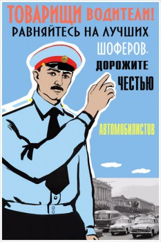 1139. Советский плакат: Товарищи водители! Равняйтесь на лучших шоферов. Дорожите честью автомобилистов.
