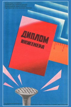 1140. Плакат СССР: Диплом инженера