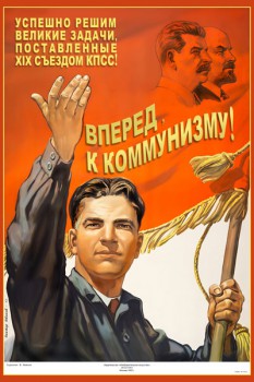 1143. Советский плакат: Вперед, к коммунизму!