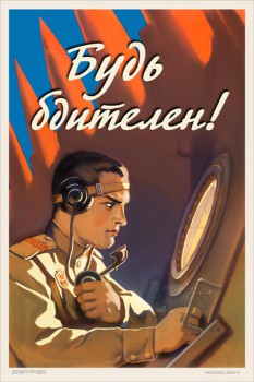 1145. Советский плакат: Будь бдителен!