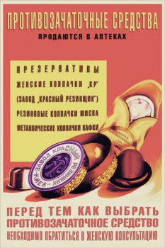 1151. Советский плакат: Противозачаточные средства