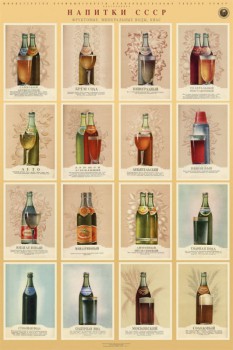 1155. Советский плакат: Напитки СССР (фруктовые, минеральные воды, квас)