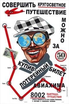 1163. Советский плакат: Совершить кругосветное путешествие можно за 50 копеек, купив лотерейный билет Авиахима