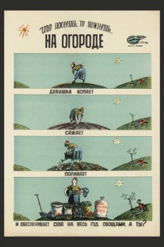 1170. Советский плакат: На огороде. Что посеешь, то пожнешь...