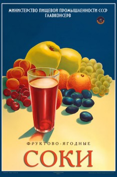 1177. Советский плакат: Фруктово-ягодные соки