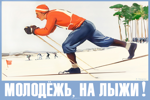 1183. Советский плакат: Молодежь, на лыжи!