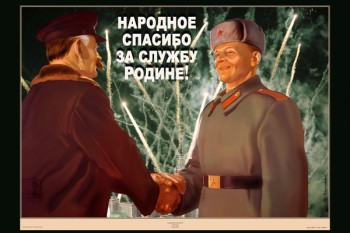 1184. Советский плакат: Народное спасибо за службу Родине!