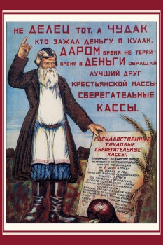 1186. Советский плакат: Даром время не теряй - время в деньги обращай, лучший друг крестьянской массы - сберегательные кассы.