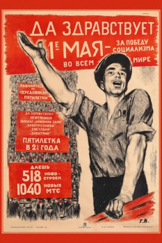1188. Советский плакат: Да здравствует 1-е мая - за победу социализма во всем мире.