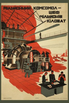 119. Советский плакат: Miльонний комсомол - шеф мiльйонiв кiловат