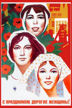 1190. Советский плакат: С праздником, дорогие женщины!