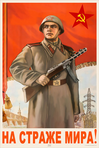1194. Советский плакат: На страже мира!