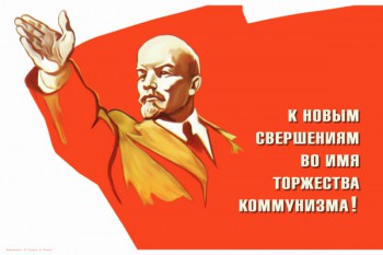 1198. Советский плакат: К новым свершениям во имя торжества Коммунизма!