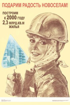1202. Советский плакат: Подарим радость новоселам!