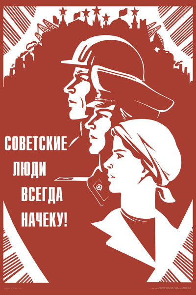 1208. Плакат СССР: Советские люди всегда начеку!