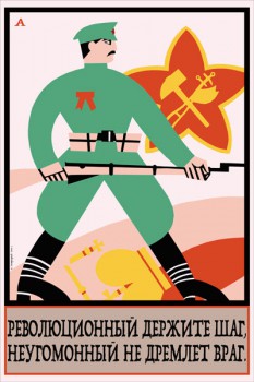1212. Советский плакат: Революционный держите шаг, неугомонный не дремлет враг.