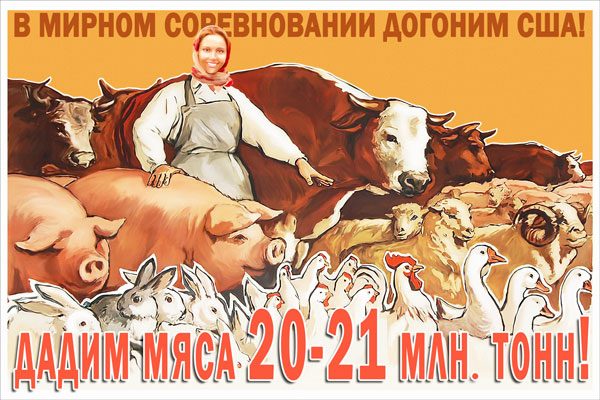 1220. Советский плакат: В мирном соревновании догоним США!