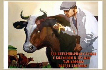 1221. Советский плакат: Где ветеринарная служба с колхозом в дружбе - там коровы всегда здоровы!