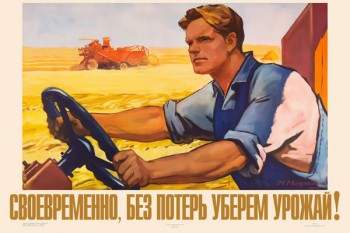 1222. Советский плакат: Своевременно, без потерь уберем урожай!