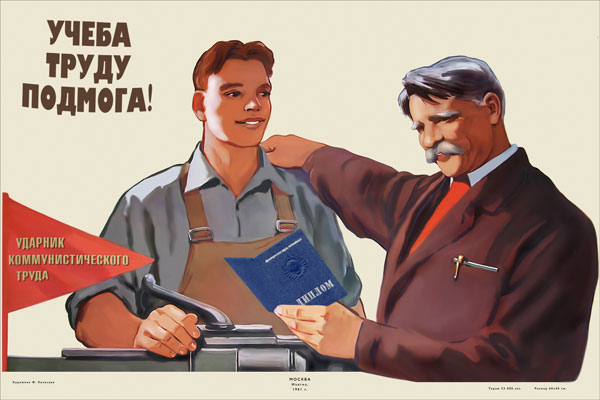 1223. Советский плакат: Учеба труду подмога!
