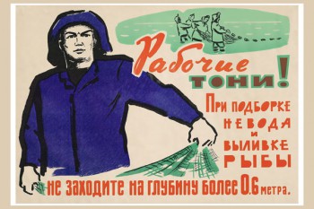 1225. Советский плакат: Рабочие тони! При подборке невода и выливке рыбы не заходите на глубину более 0,6 м.