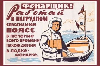 1227. Советский плакат: Фонарщик! Работай в нагрудном спасательном поясе...