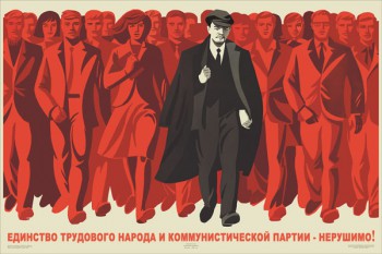 1234. Советский плакат: Единство трудового народа и коммунистической партии - нерушимо!