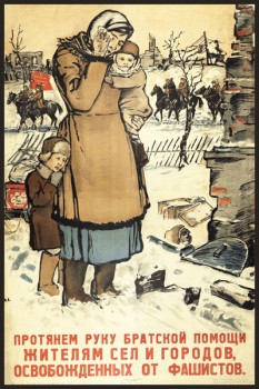 1248. Советский плакат: Протянем руку братской помощи жителям сел и городов, освобожденных от фашистов