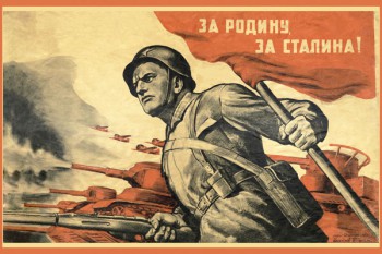 1251. Советский плакат: За родину, за Сталина!