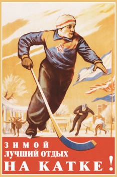1253. Советский плакат: Зимой лучший отдых на катке!