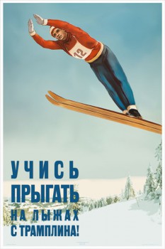 1254. Советский плакат: Учись прыгать на лыжах с трамплина!
