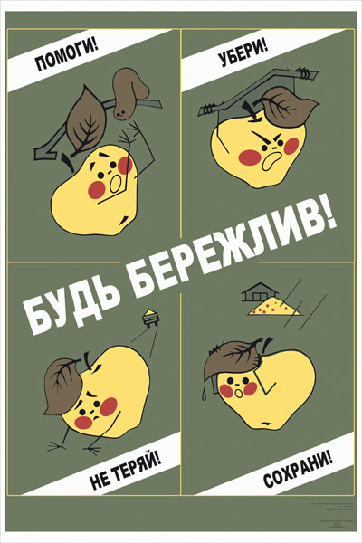 1258. Советский плакат: Будь бережлив!