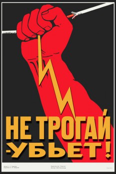 1259. Советский плакат: Не трогай - убьет!