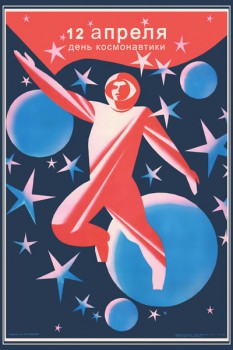 1265. Советский плакат: 12 апреля день космонавтики