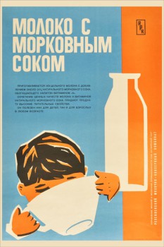 1267. Советский плакат: Молоко с морковным соком