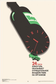 1272. Советский плакат: 24 часа алкоголь оказывает отрицательное воздействие на организм