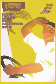 1282. Советский плакат: Завершающему году пятилетки ударный труд!