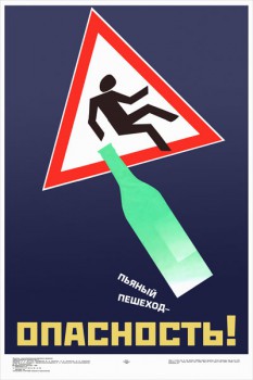 1283. Советский плакат: Пьяный пешеход - опасность!