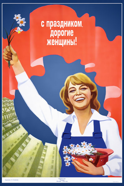 1289. Советский плакат: С праздником, дорогие женщины!