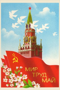 1539. Советский плакат: Мир, труд, май