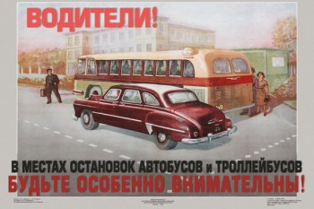 1301. Советский плакат: Водители! В местах остановок автобусов и троллейбусов будьте особенно внимательны!