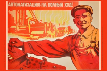 1310. Советский плакат: Автоматизацию - на полный ход!