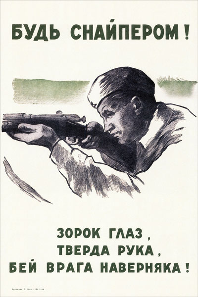 1341. Советский плакат: Будь снайпером! Зорок глаз, тверда рука, бей врага наверняка!
