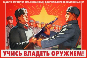1544. Советский плакат: Защита отечества есть священный долг каждого гражданина СССР. Учись владеть оружием!